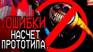Ошибки Насчет Прототипа.  Poppy Playtime