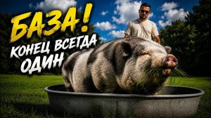 ДО НИХ НАЧАЛО ДОХОДИТЬ. ЗА СЫТНОЕ КОРЫТЦЕ ХРЯК ВСЕГДА ПЛАТИТ ЖИЗНЬЮ. БАЗА