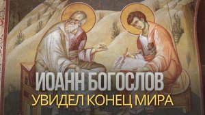 ИОАНН БОГОСЛОВ: апостол, исчезнувший в собственном Евангелии | Сын грома, любимый ученик и пророк