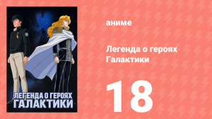 Легенда о героях Галактики 18 серия (аниме-сериал, 1988)