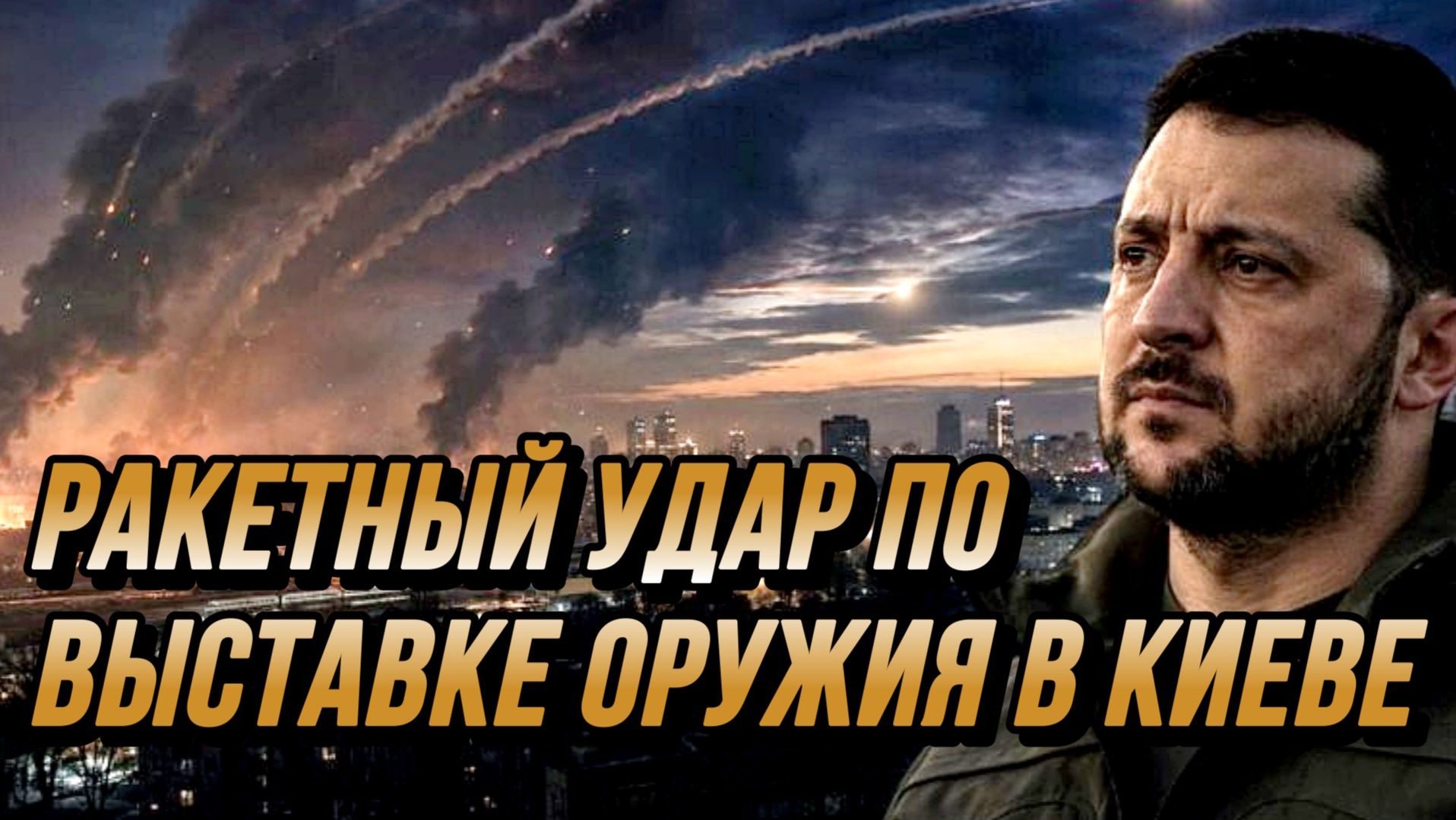 МОЩНЫЙ РАКЕТНЫЙ УДАР ПО ВЫСТАВКЕ ОРУЖИЯ В КИЕВЕ / НИКОЛАЙ ЛИЛИН новости сводки смотреть онлайн