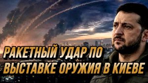 МОЩНЫЙ РАКЕТНЫЙ УДАР ПО ВЫСТАВКЕ ОРУЖИЯ В КИЕВЕ / НИКОЛАЙ ЛИЛИН новости сводки