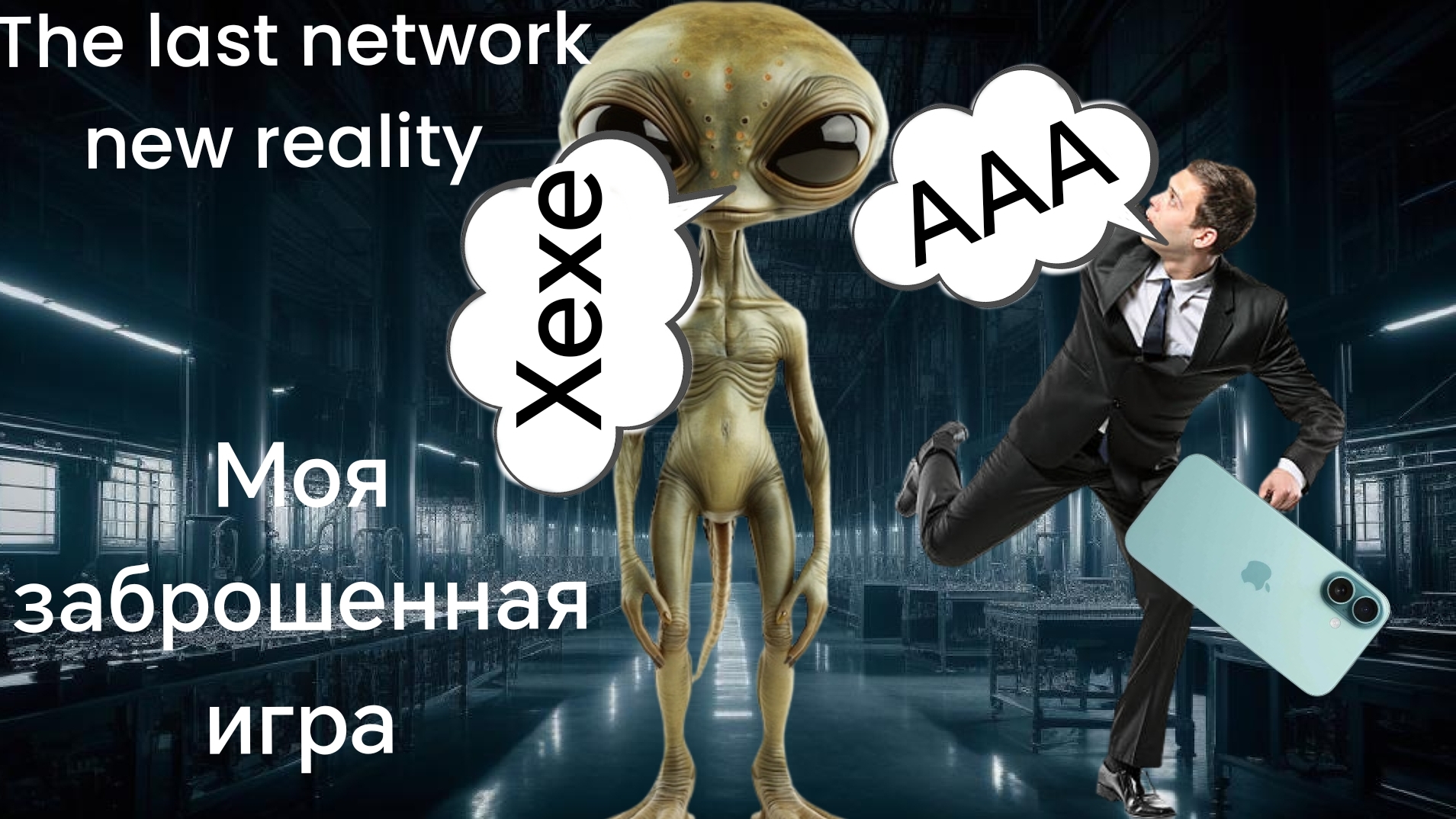 Моя заброшенная игра с телефоном которую я боюсь | the video creator new reality 3 смотреть онлайн