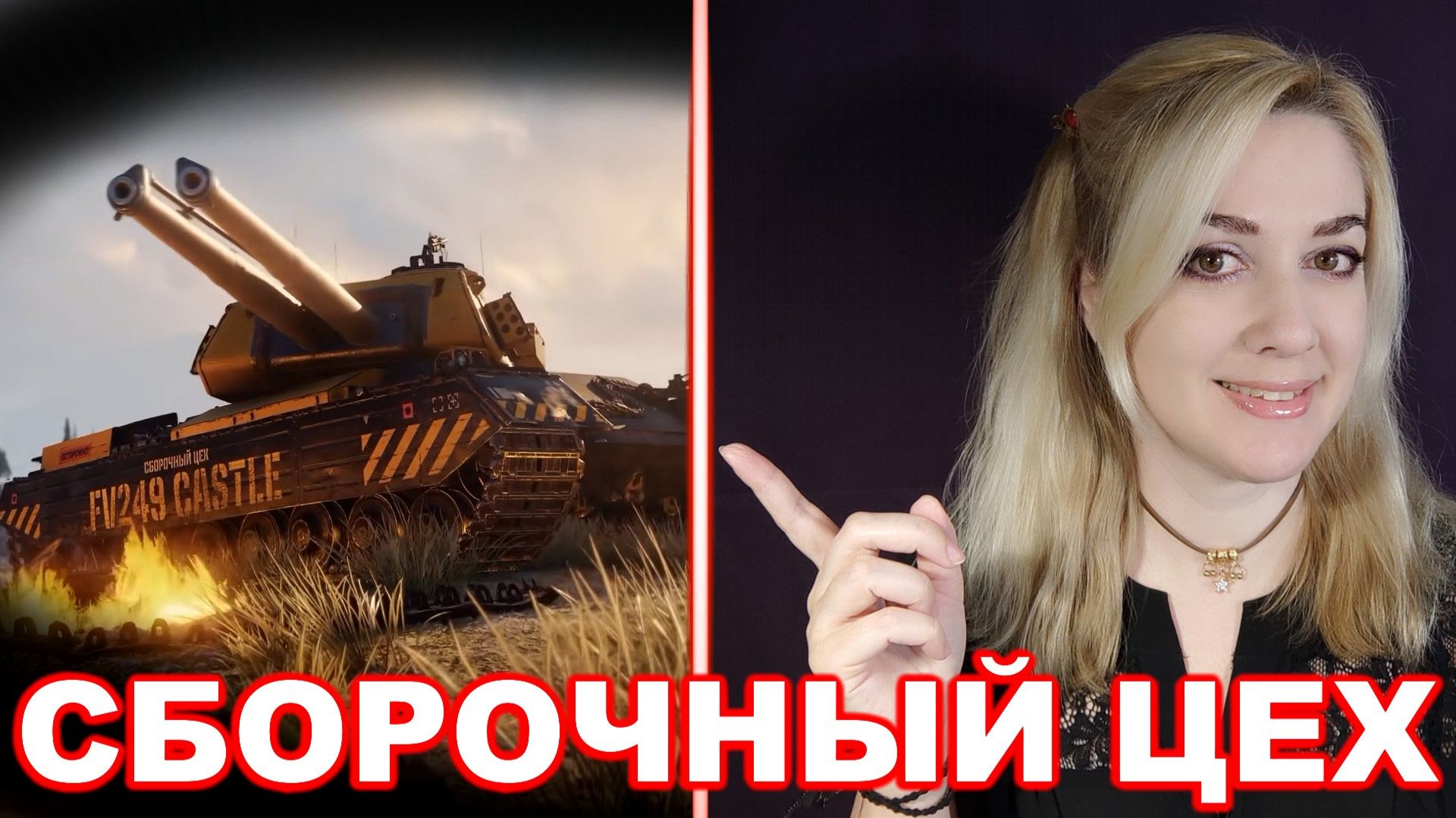 Сборочный цех ► FV249 Castle. Глава 1