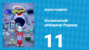 Космический рейнджер Роджер 11 серия «Роджер и бобовый стебель» (мультсериал, 2016)