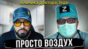 Мага - Воздухан. Рулет ТВ.