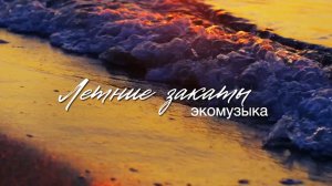 Летние закаты и волшебная музыка | Слушать 1 час