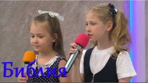 Ксения и Диана «Библия»