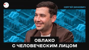 Облачный рынок России: ЦОДы, кибербезопасность и кризис железа — интервью с Сергеем Зинкевичем