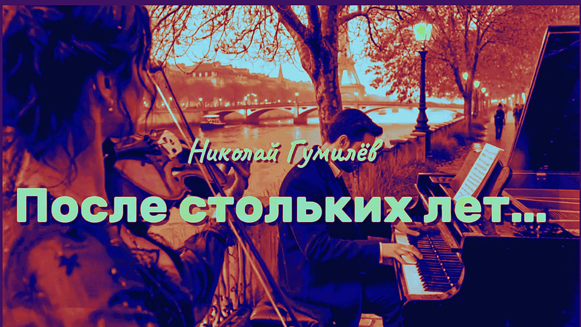 Н.С. Гумилёв — После стольких лет... смотреть онлайн