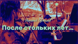 Н.С. Гумилёв — После стольких лет...