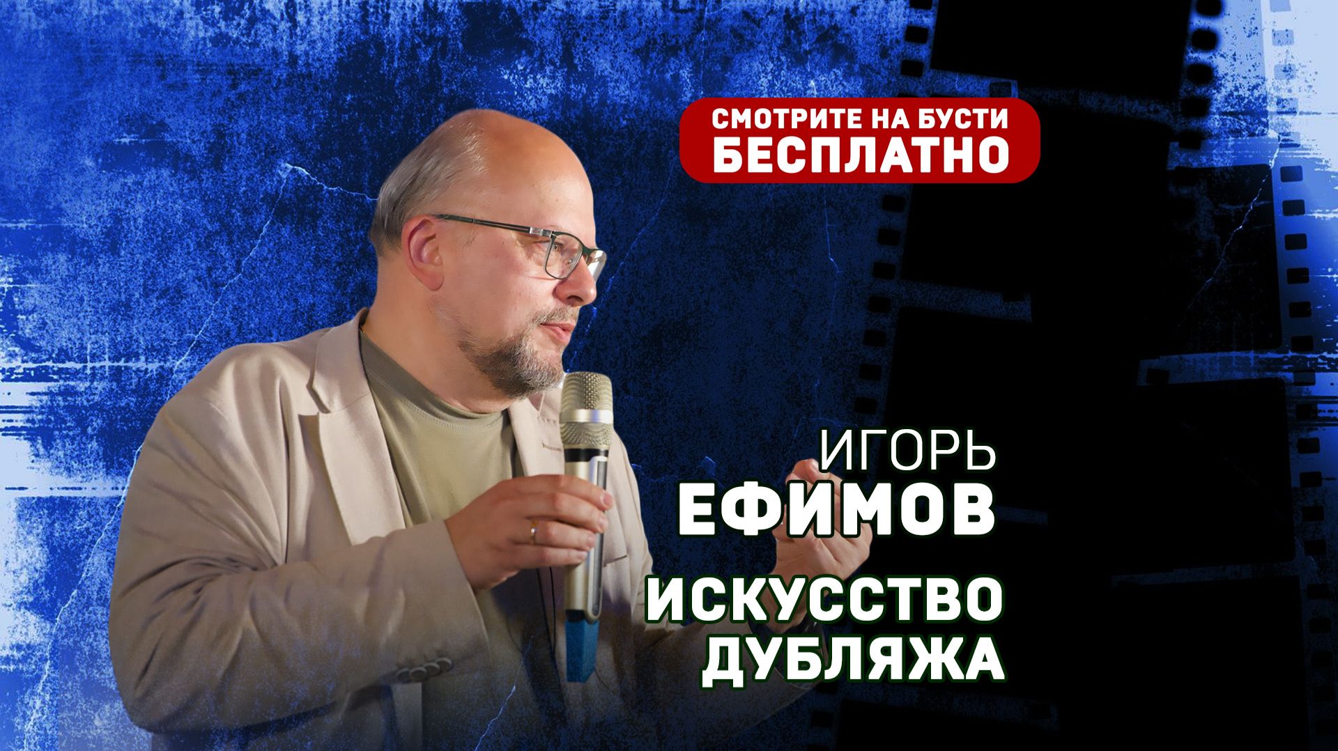Игорь ЕФИМОВ. Искусство дубляжа. Первая часть