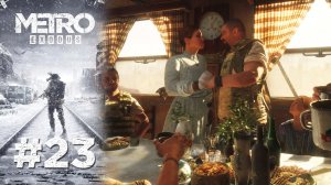СВАДЬБА | Metro Exodus прохождение #23 (сложность хардкор)