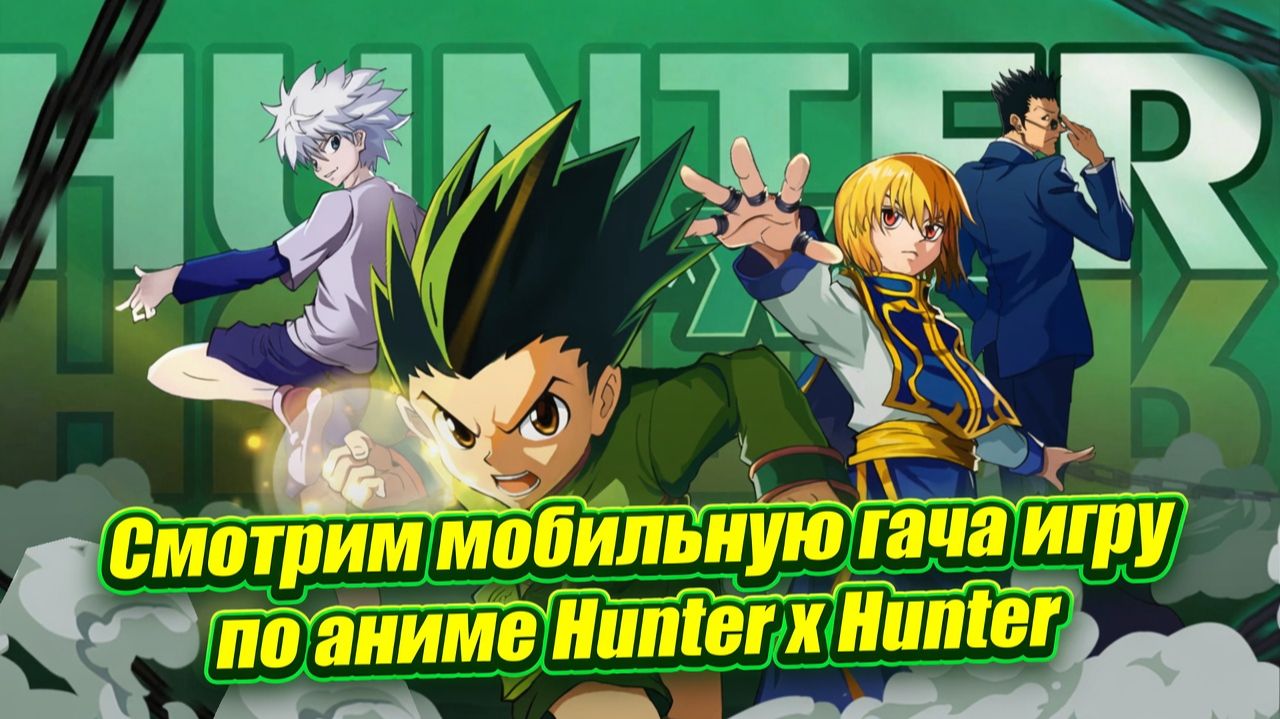 Hunter x Hunter: Nexus - Смотрим мобильную гача игру по аниме Hunter x Hunter смотреть онлайн
