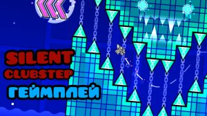 SILENT CLUBSTEP Кошмар среди демонов! ГеймПлей #Geometry dash #gameplay #level #demon #silent