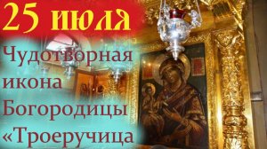 25 июля -ПРАЗДНИК ИКОНЫ БОЖЬЕЙ МАТЕРИ «Троеручица».