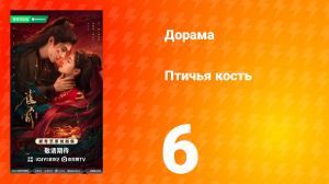 Птичья кость 6 серия