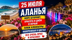 🌊 25 июля в Аланье | Шторм на море, пляж Клеопатры и волшебная вечерняя подсветка ✨