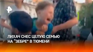 Снес целую семью: 19-летний лихач не справился с управлением. Кадры из Тюмени