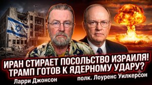 💥Джонсон и Уилкерсон | ПОСОЛЬСТВО УНИЧТОЖЕНО: Иран объявил войну, Трамп угрожает ЯДЕРНЫМ ударом