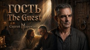 🎶244 ГОСТЬ | «Щёлкнул в груди сердечный затвор»❤️