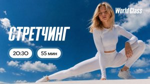 СТРЕТЧИНГ с Олегом Красиным | 27 июля 2026 | Онлайн-тренировки World Class