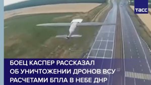 Боец Каспер рассказал об уничтожении дронов ВСУ расчетами БПЛА в небе ДНР