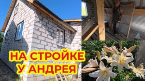На Стройке у Андрея был