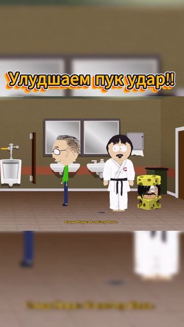 Улудшаем пук удар
