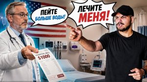 КАК ВЫЖИВАЮТ РУССКОЯЗЫЧНЫЕ НА ЗАГНИВАЮЩЕМ ЗАПАДЕ: Вся правда о медицине и страховках в США