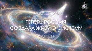 “Теперь, Россия создала Живую Систему!” Катрен от 06.06.25