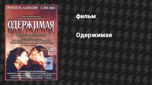 Одержимая (фильм, 1981)