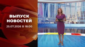 Выпуск новостей в 18:00 от 25.07.2026