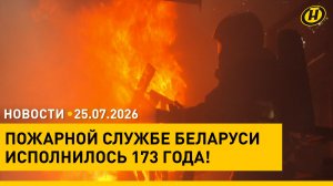 День пожарной службы/ МИД – о сообщении для Польши про теракт/ смертельный циклон в Бангладеш