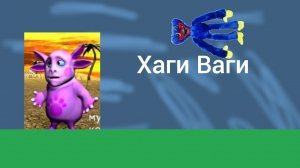 Хаги Ваги (Пародия) @Kokodluk_Baba