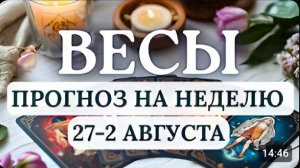 ВЕСЫ ПОРА ВЫХОДИТЬ ИЗ ЗОНЫ КОМФОРТА ГОРОСКОП НА НЕДЕЛЮ С 27 ИЮЛЯ ПО 2 АВГУСТА 2026