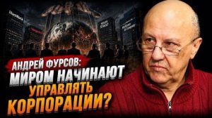 Андрей Фурсов. Россия всегда служила Англии? Клубные правительства определяют политику Государства?