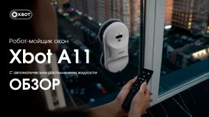 Обзор робота-мойщика Xbot A11