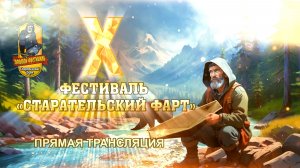 ЗОЛОТОЙ ФЕСТИВАЛЬ «СТАРАТЕЛЬСКИЙ ФАРТ» В МАГАДАНЕ!