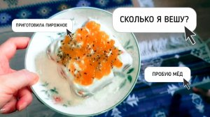 СКОЛЬКО Я ВЕШУ☆ПРИГОТОВИЛА ПИРОЖНОЕ◇ ПРОБУЮ МЁД♡