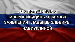 «Мы получили бы гиперинфляцию»: Главные заявления главы ЦБ Эльвиры Набиуллиной