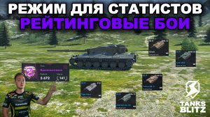 БЕРУ ЛУЧШИЕ ТАНКИ 10 УРОВНЯ ДЛЯ ИГРЫ В РЕЙТИНГОВЫХ БОЯХ