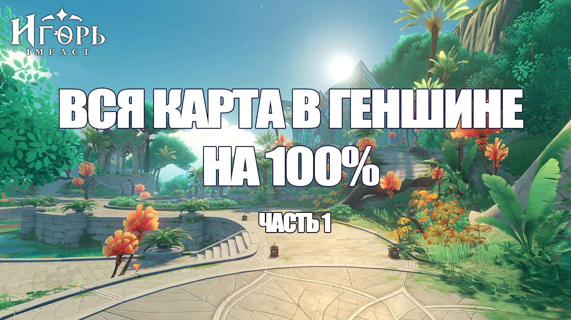 ЗАЧИСТКА ВСЕЙ КАРТЫ В ГЕНШИНЕ НА 100% ЧАСТЬ ПЕРВАЯ: СУМЕРУ ГЕНШИН ИМПАКТ | GENSHIN IMPACT смотреть онлайн