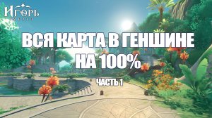 ЗАЧИСТКА ВСЕЙ КАРТЫ В ГЕНШИНЕ НА 100% ЧАСТЬ ПЕРВАЯ: СУМЕРУ ГЕНШИН ИМПАКТ | GENSHIN IMPACT