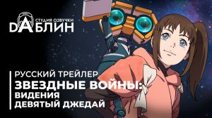 Звёздные войны: Видения. Девятый джедай (русский трейлер)