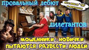 🔥😜Эпоха дилетантов: Почему новички в скаме терпят крах?