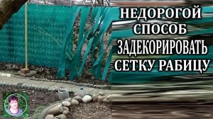 Как задекорировать сетку рабицу своими руками: простой и долговечный способ для дачи