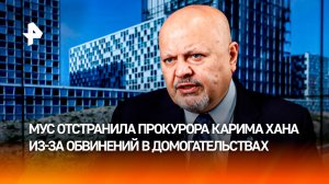 Экс-прокурора Международного уголовного суда Хана обвиняют в домогательствах