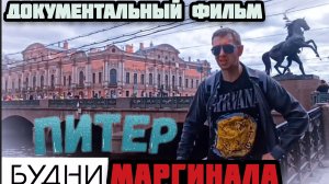 Документальный фильм.Питер-будни маргинала.