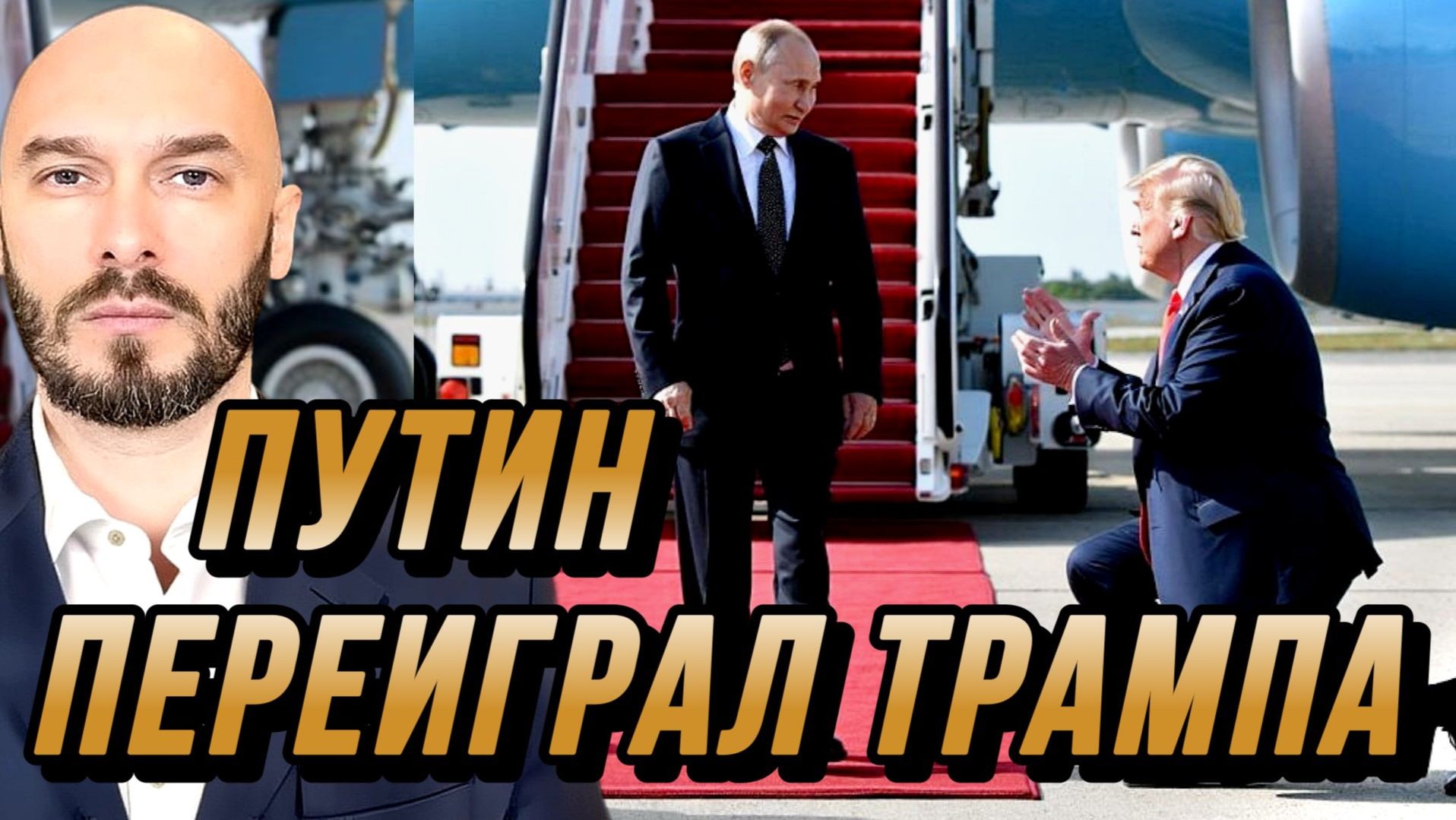 США НЕЛЬЗЯ ВЕРИТЬ. ПУТИН СНОВА ПЕРЕИГРАЛ ТРАМПА / НИКОЛАЙ ЛИЛИН новости смотреть онлайн